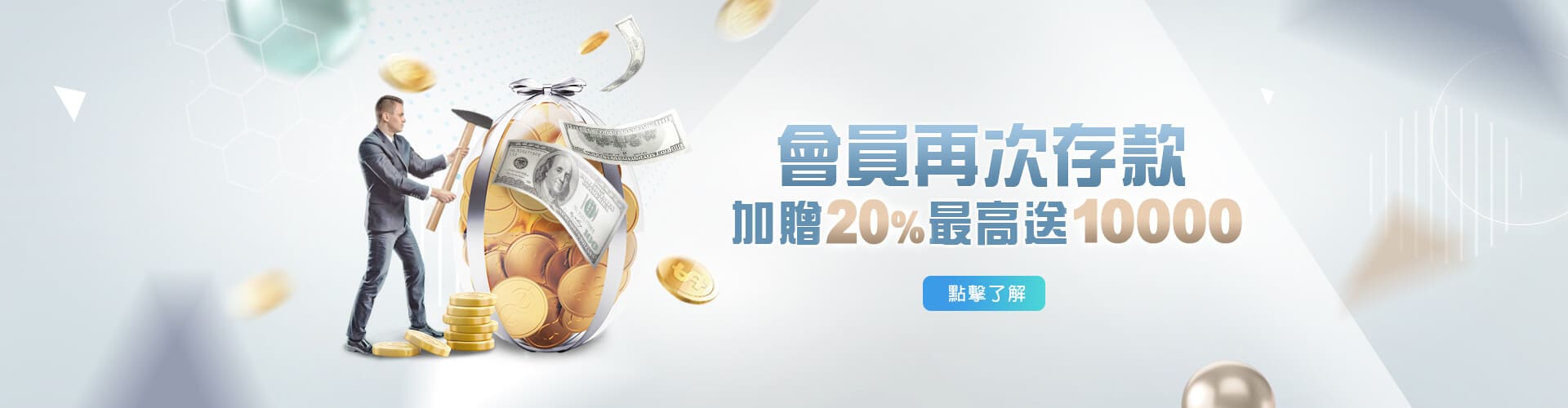 線上現金版存款加贈20%優惠