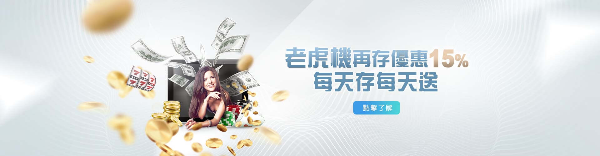 線上現金版老虎機再存優惠